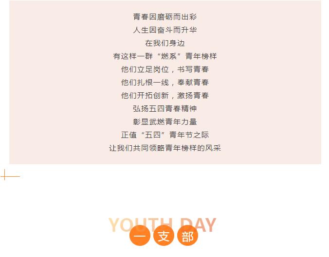 青春向上 武燃有我｜傳承五四精神，凝聚青春力量